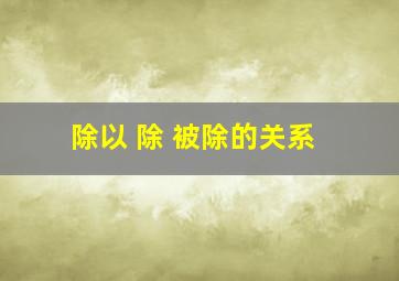 除以 除 被除的关系